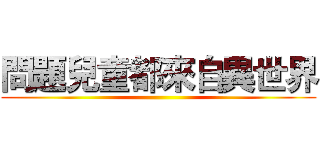 問題兒童都來自異世界 ()