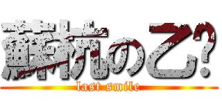 蘇杭の乙醚 (last smile)