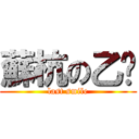 蘇杭の乙醚 (last smile)