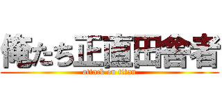 俺たち正直田舎者 (attack on titan)