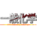 一般化学 (attack on chemistry)