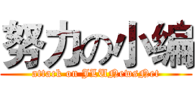 努力の小编 (attack on JLUNewsNet)