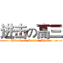进击の高三 (Attack on Senior Three)