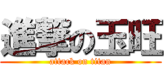 進撃の玉旺 (attack on titan)