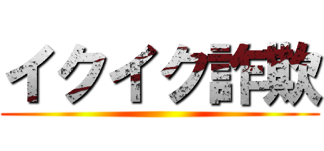 イクイク詐欺 ()