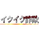 イクイク詐欺 ()