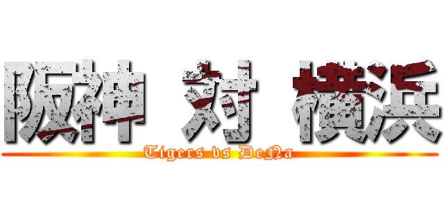 阪神 対 横浜 (Tigers vs DeNa)
