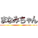まなみちゃん ()