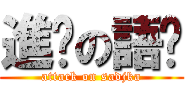 進擊の語錄 (attack on sadjka)