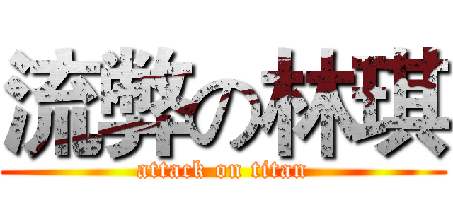 流弊の林琪 (attack on titan)