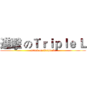 進擊 のＴｒｉｐｌｅ Ｌ (attack on Triple L)