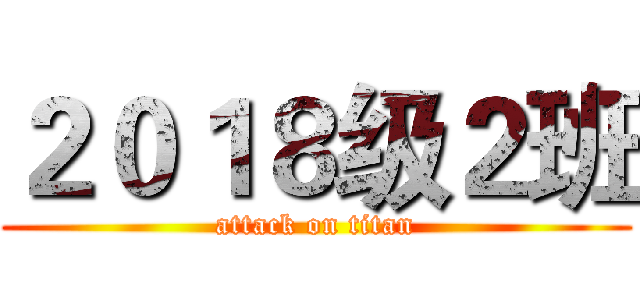 ２０１８级２班 (attack on titan)