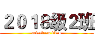 ２０１８级２班 (attack on titan)
