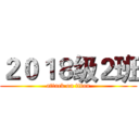 ２０１８级２班 (attack on titan)