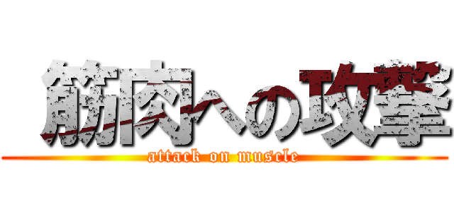  筋肉への攻撃 (attack on muscle)