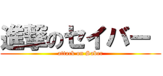 進撃のセイバー  (attack on Saber)