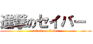 進撃のセイバー  (attack on Saber)