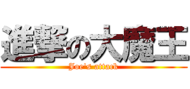 進撃の大魔王 (Joe\'s attack)