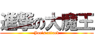 進撃の大魔王 (Joe\'s attack)