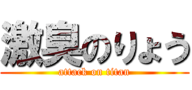 激臭のりょう (attack on titan)