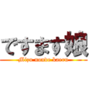 ですます娘 (Mizu nonde kaeru)