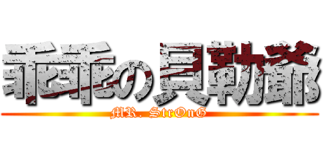 乖乖の貝勒爺 (MR. StrOnG)