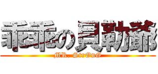 乖乖の貝勒爺 (MR. StrOnG)