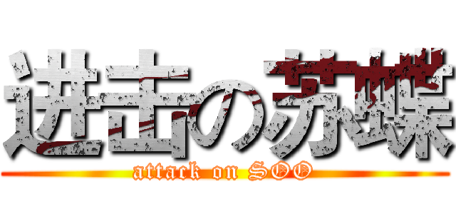 进击の苏蝶 (attack on SOO)
