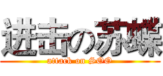 进击の苏蝶 (attack on SOO)