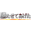 勝たせてあげた (だけだから)