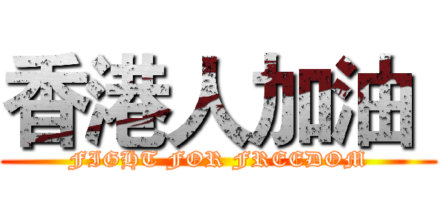 香港人加油  (FIGHT FOR FREEDOM)