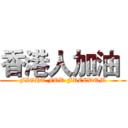 香港人加油  (FIGHT FOR FREEDOM)