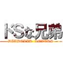 ドＳな兄弟 (DIABOLIK  LOVERS)