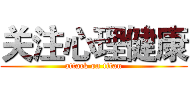 关注心理健康 (attack on titan)