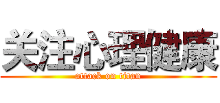 关注心理健康 (attack on titan)