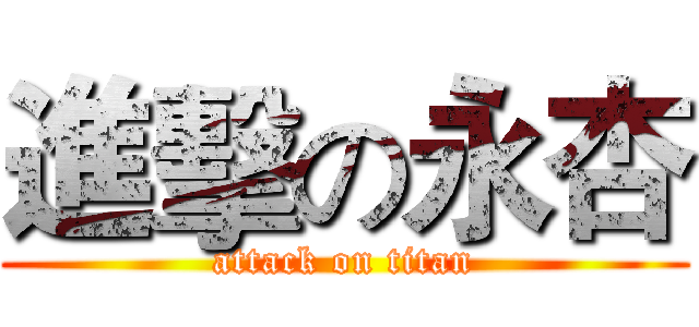 進擊の永杏 (attack on titan)