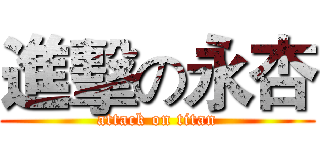 進擊の永杏 (attack on titan)