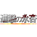 進擊の永杏 (attack on titan)