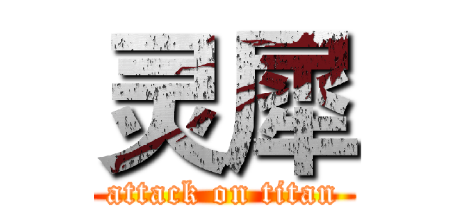 灵犀 (attack on titan)