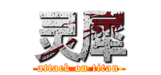灵犀 (attack on titan)