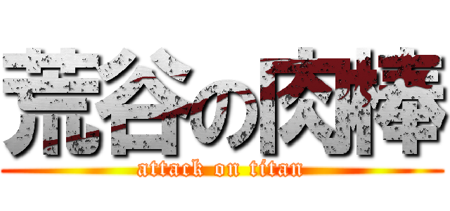 荒谷の肉棒 (attack on titan)