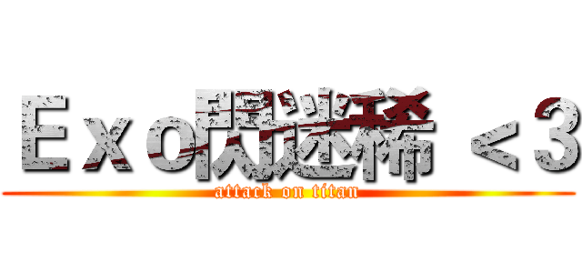 Ｅｘｏ閃迷稀 ＜３ (attack on titan)