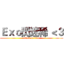 Ｅｘｏ閃迷稀 ＜３ (attack on titan)