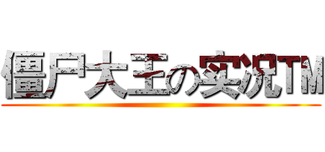 僵尸大王の实况™ ()