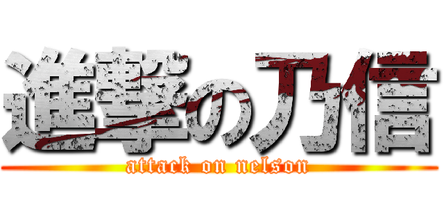 進撃の乃信 (attack on nelson)