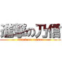 進撃の乃信 (attack on nelson)