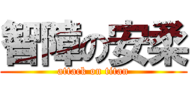 智障の安柔 (attack on titan)