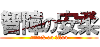 智障の安柔 (attack on titan)