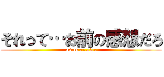 それって…お前の感想だろ (attack on titan)