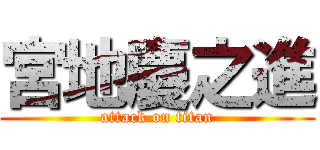 宮地慶之進 (attack on titan)